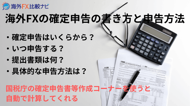 海外fx 確定申告 必要書類 書き方